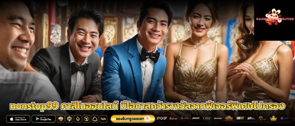 nonstop99 คาสิโนออนไลน์ มีโอกาสคว้ารางวัลจากฟีเจอร์พิเศษไปครอง