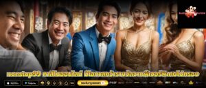 nonstop99 คาสิโนออนไลน์ มีโอกาสคว้ารางวัลจากฟีเจอร์พิเศษไปครอง
