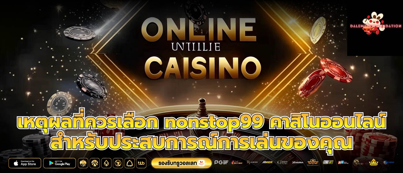 เหตุผลที่ควรเลือก nonstop99 คาสิโนออนไลน์ สำหรับประสบการณ์การเล่นของคุณ