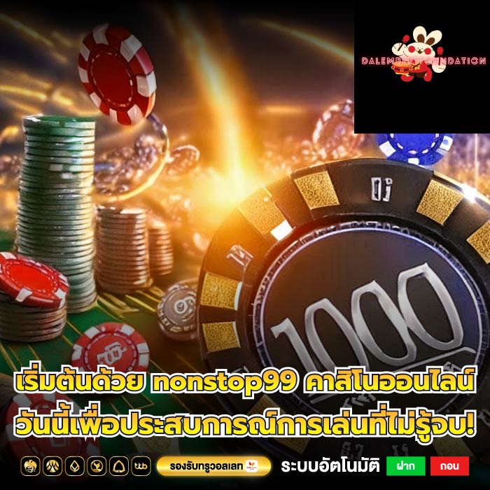 เริ่มต้นด้วย nonstop99 คาสิโนออนไลน์ วันนี้เพื่อประสบการณ์การเล่นที่ไม่รู้จบ!