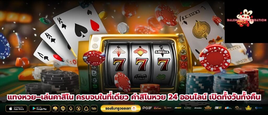 แทงหวย–เล่นคาสิโน ครบจบในที่เดียว ค่าสิโนหวย 24 ออนไลน์ เปิดทั้งวันทั้งคืน