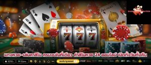 แทงหวย–เล่นคาสิโน ครบจบในที่เดียว ค่าสิโนหวย 24 ออนไลน์ เปิดทั้งวันทั้งคืน