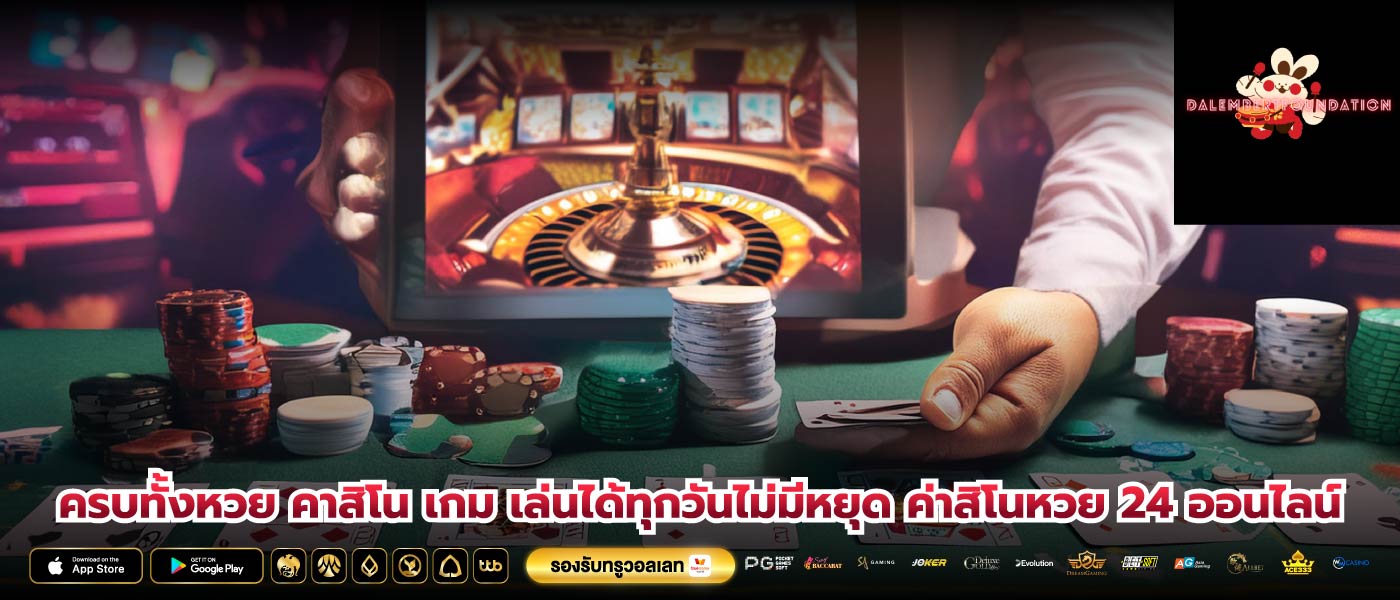 ครบทั้งหวย คาสิโน เกม เล่นได้ทุกวันไม่มีหยุด ค่าสิโนหวย 24 ออนไลน์