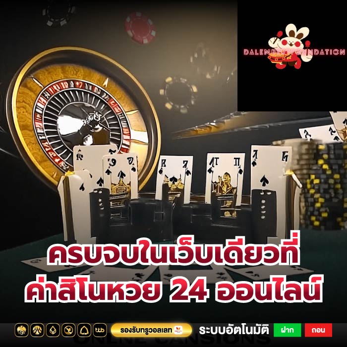 ครบจบในเว็บเดียวที่ ค่าสิโนหวย 24 ออนไลน์